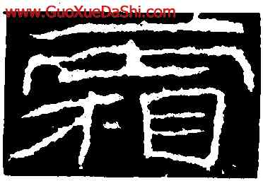 霜,石門頌,書法字典